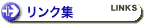リンク集
