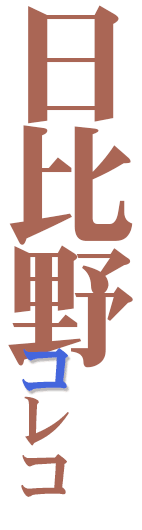 日比野コレコ