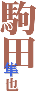 駒田隼也