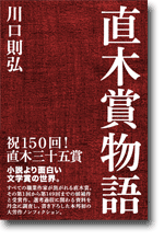 芥川賞のすべて・のようなもの