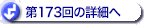 第173回の詳細へ