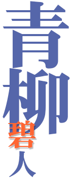 青柳碧人