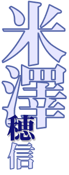 米澤穂信