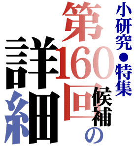 直木賞のすべて 第160回候補詳細