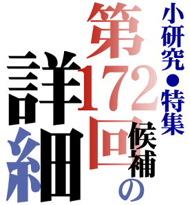 第172回直木賞候補の詳細