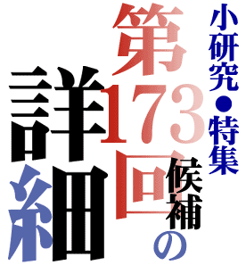 第173回直木賞候補の詳細