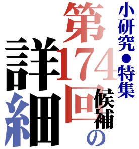 第174回直木賞候補の詳細