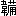 ※(「韋+(備の旁)」)