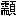 ※(「需+頁」)