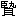 ※(「(臣+丸)/貝」)