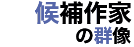 澤田瞳子 さわだ とうこ 直木賞候補作家 直木賞のすべて 澤田瞳子 さわだ とうこ 直木賞候補作家 直木賞のすべて