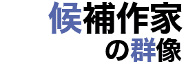 澤田瞳子 さわだ とうこ 直木賞候補作家 直木賞のすべて