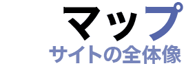 直木賞のすべて-マップ（全体像）