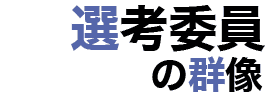 宮部みゆき みやべ みゆき 直木賞選考委員 直木賞のすべて 宮部みゆき みやべ みゆき 直木賞選考委員 直木賞のすべて