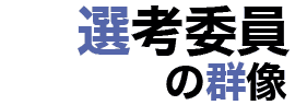 宮部みゆき みやべ みゆき 直木賞選考委員 直木賞のすべて