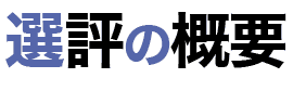 直木賞 選評の概要 第158回 直木賞のすべて