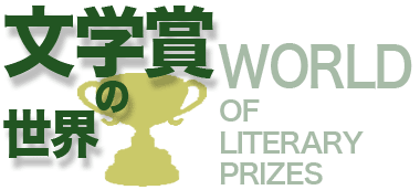 文学賞の世界