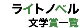 ライトノベル 一覧 文学賞の世界