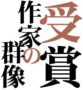 芥川賞受賞作家の群像