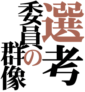 芥川賞選考委員の群像