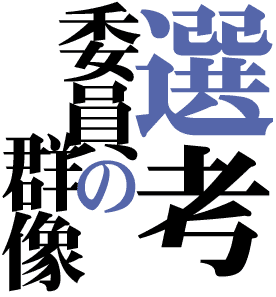 直木賞選考委員の群像一覧
