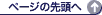 ページの先頭へ